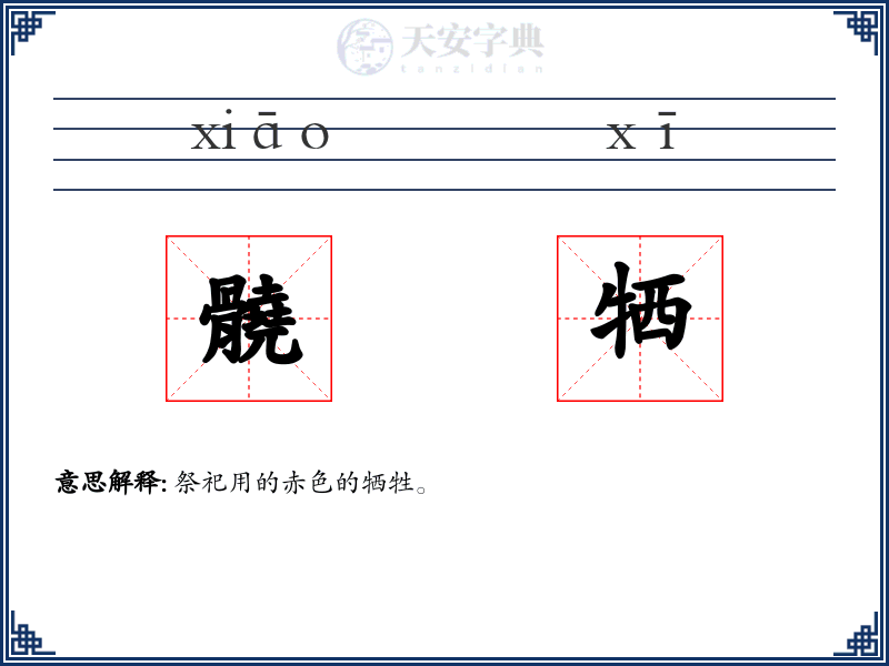 髐牺