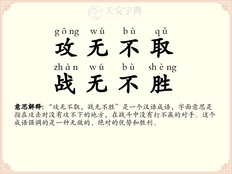 攻无不取，战无不胜
