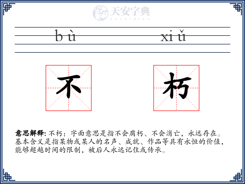 不朽