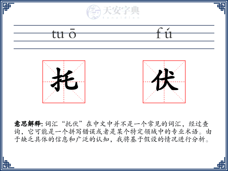 托伏