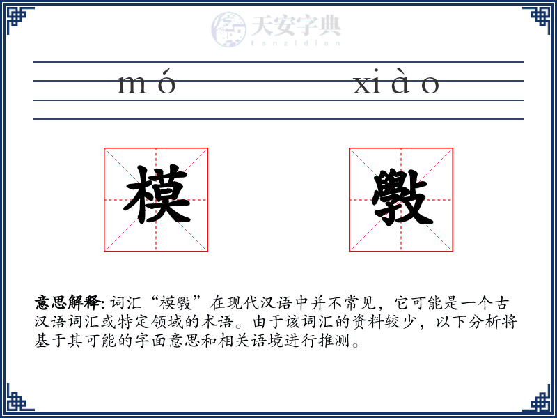 模斅