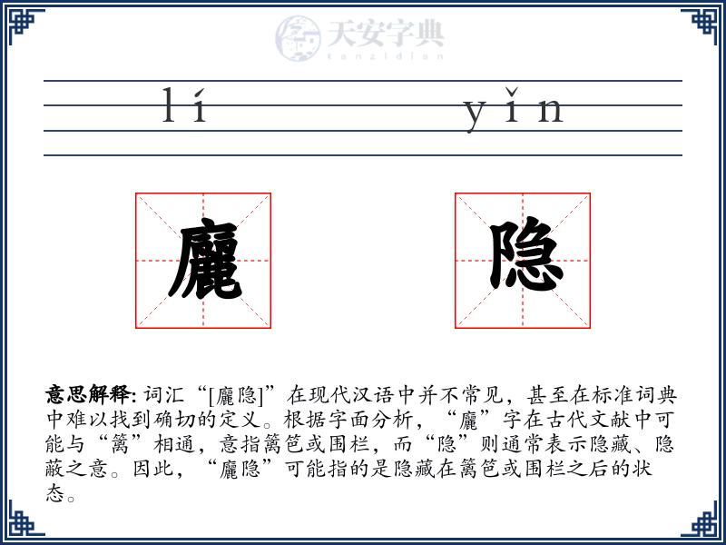 廲隐