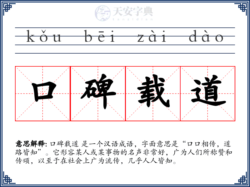 口碑载道