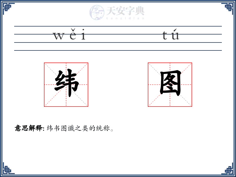 纬图