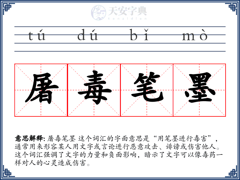 屠毒笔墨