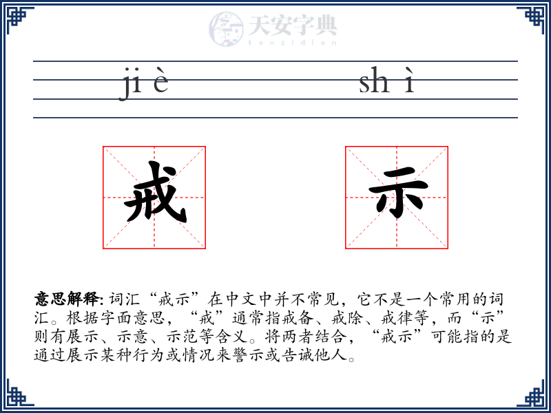 戒示