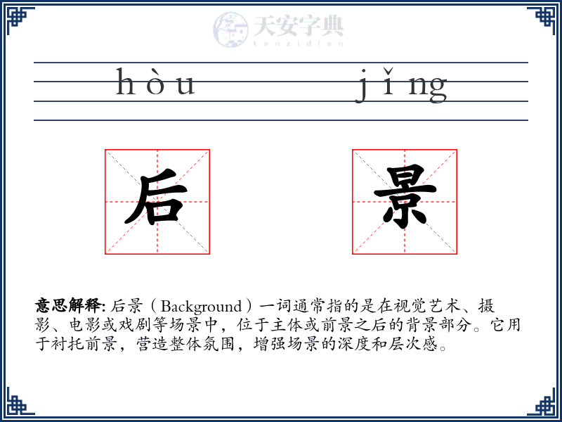 后景