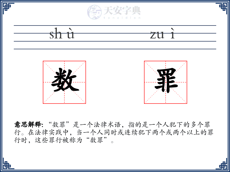 数罪