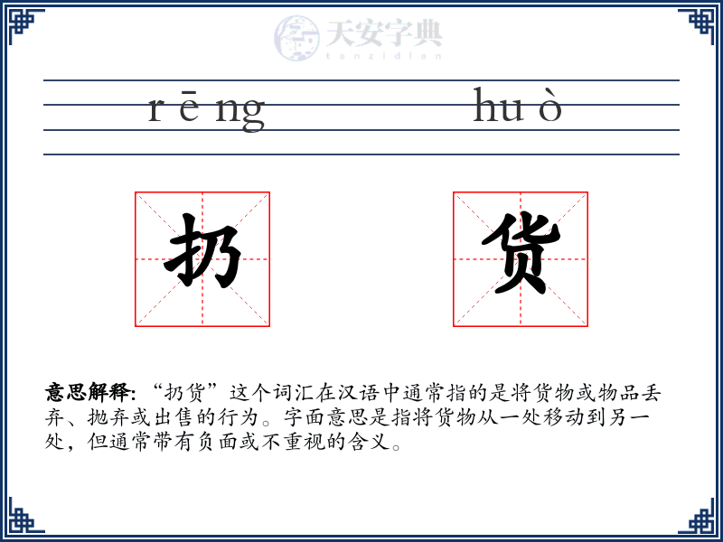 扔货
