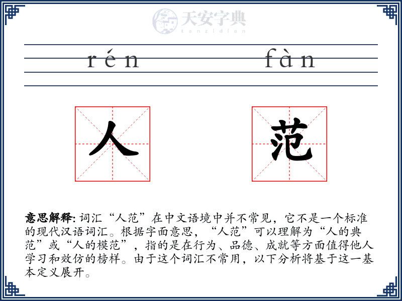 人范