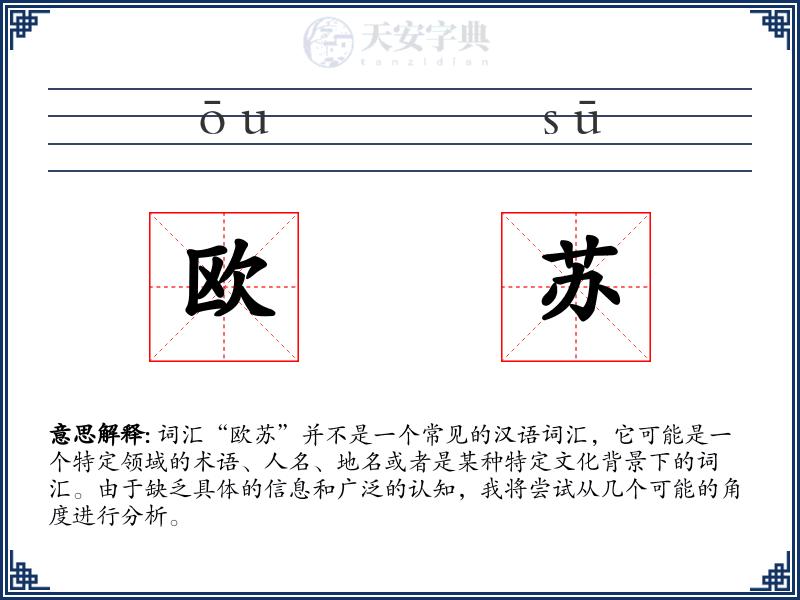 欧苏