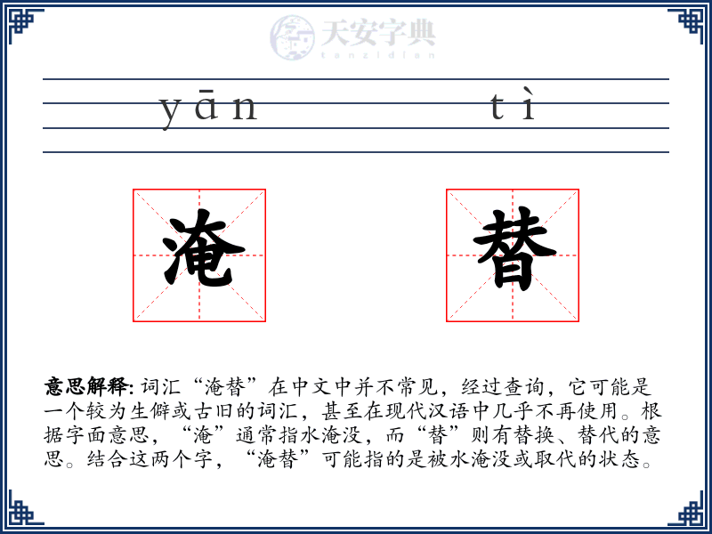 淹替