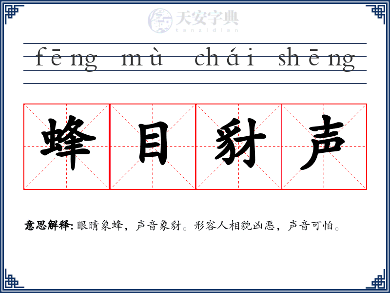 蜂目豺声