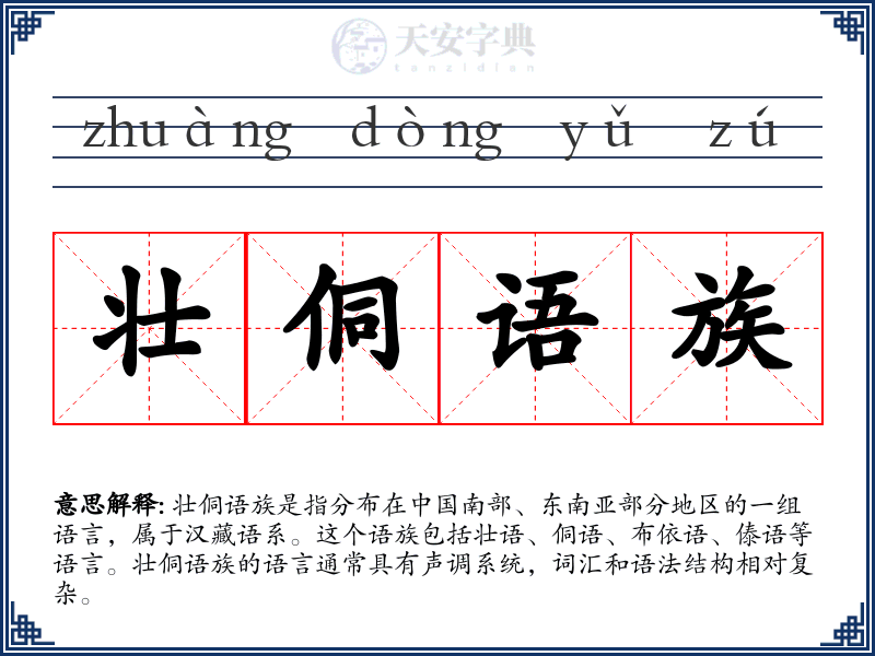 壮侗语族