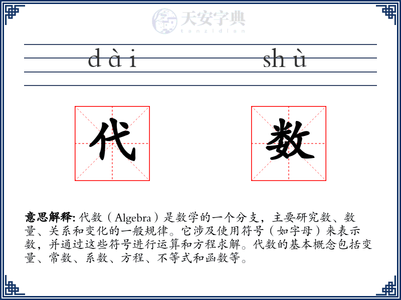 代数