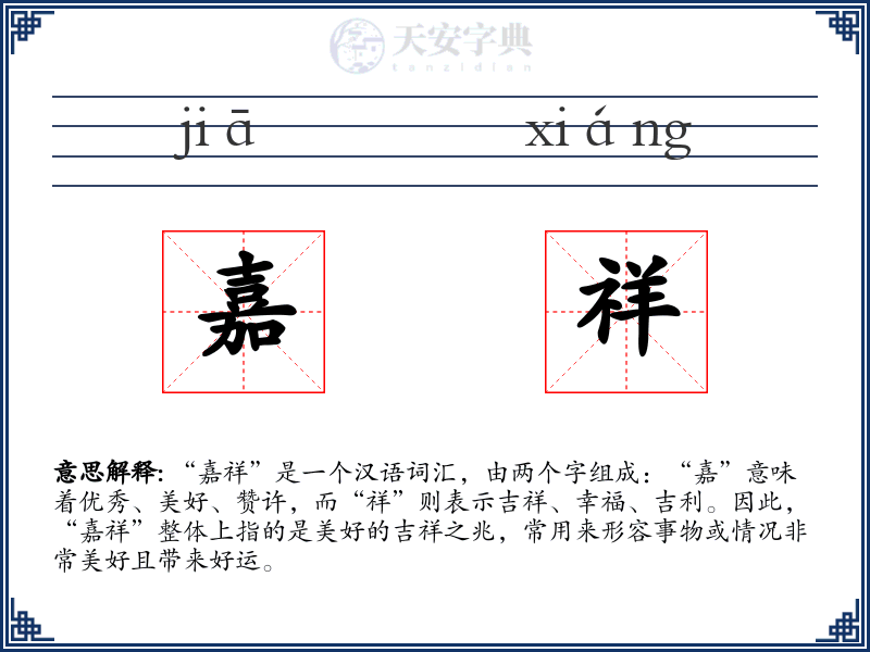 嘉祥