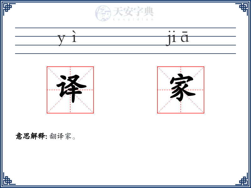 译家