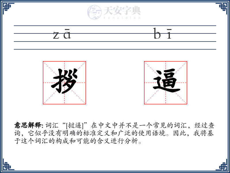 拶逼
