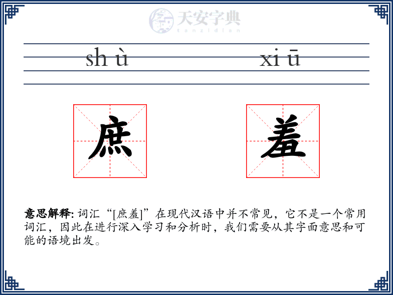 庶羞
