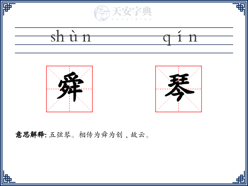 舜琴
