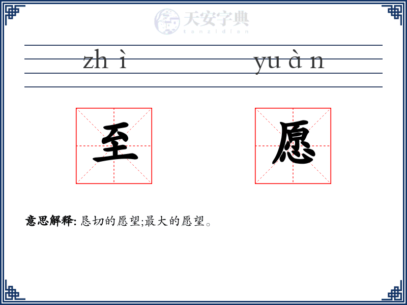 至愿