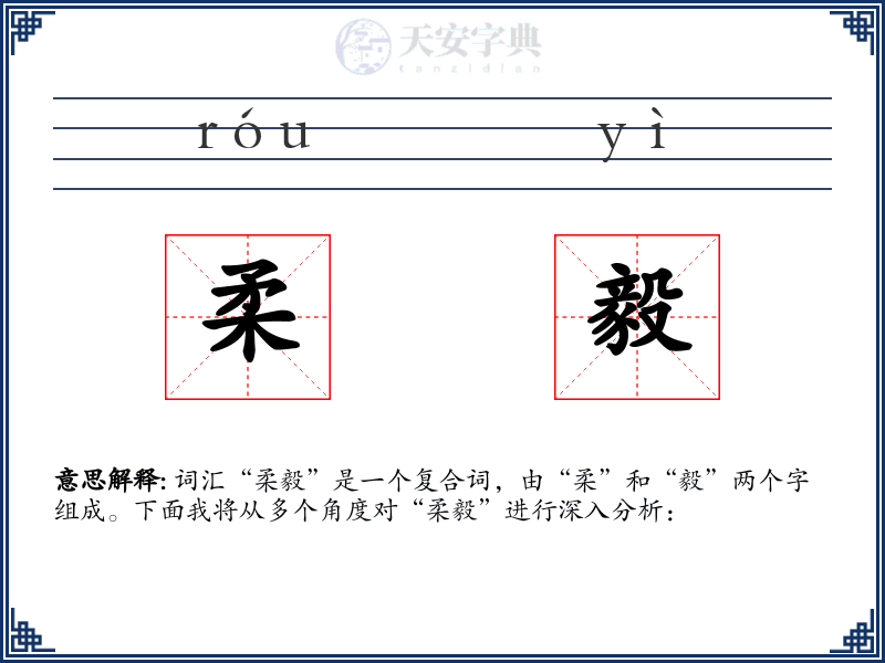 柔毅