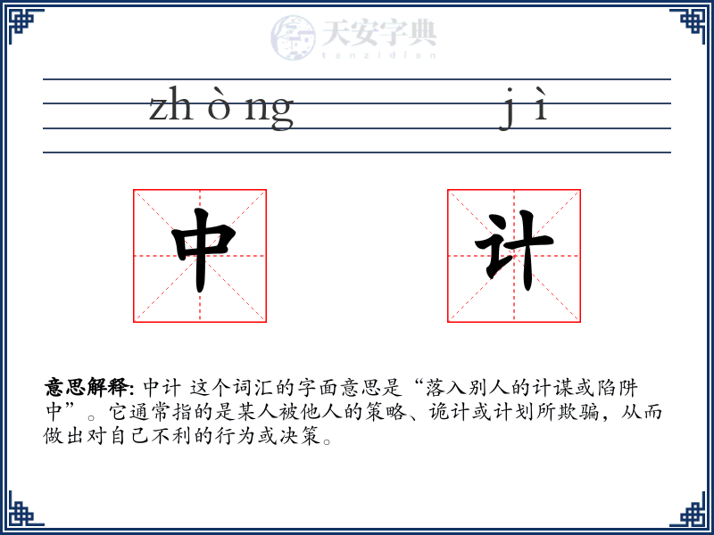 中计