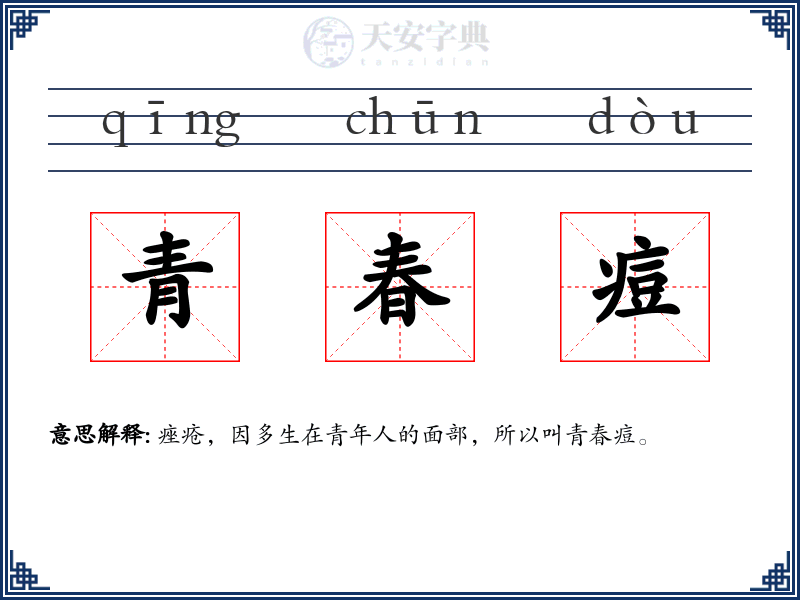 青春痘