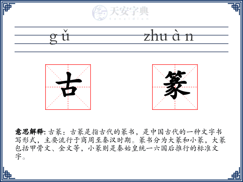 古篆