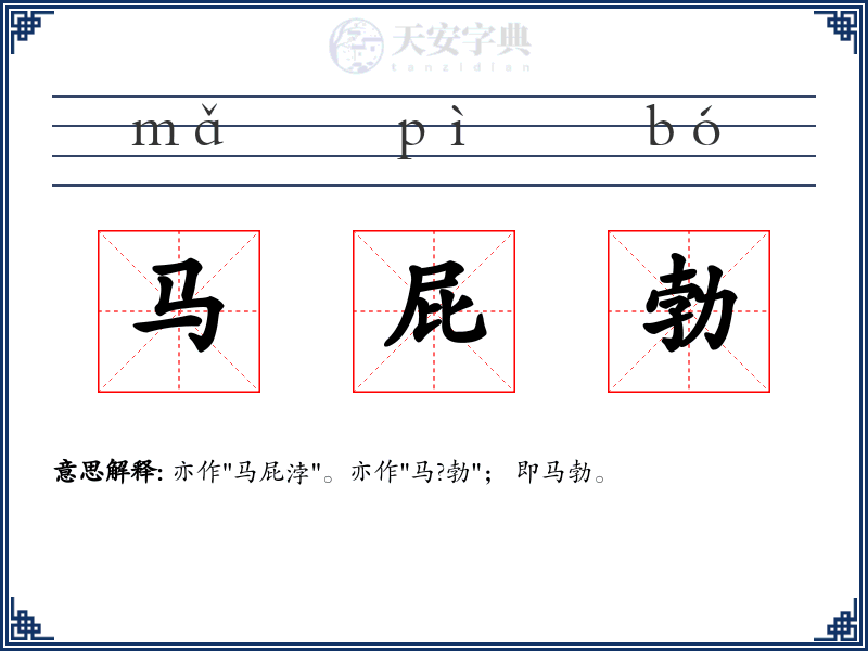 马屁勃