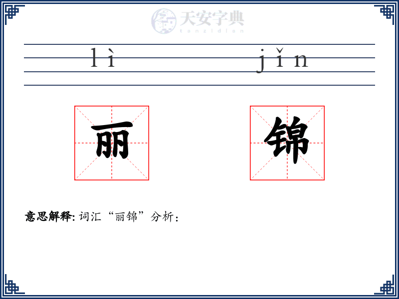 丽锦