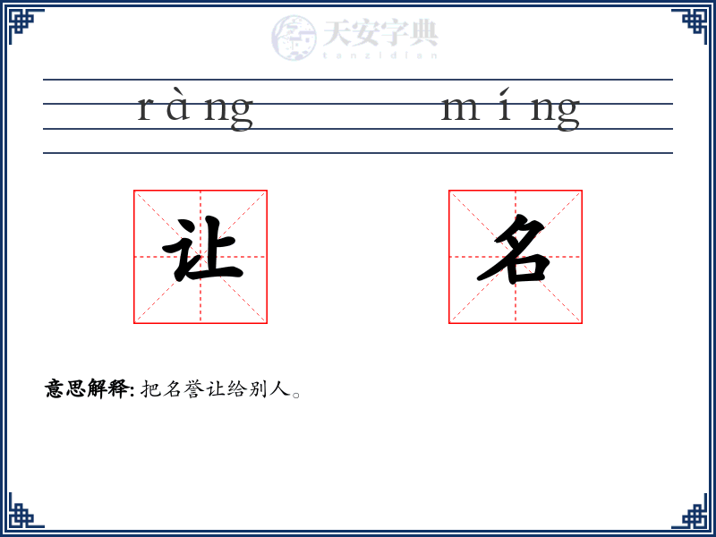 让名
