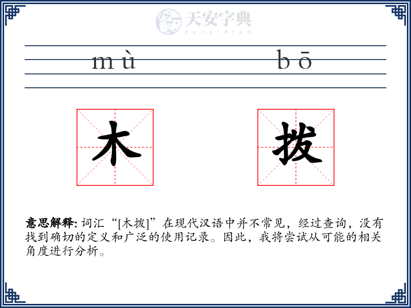 木拨