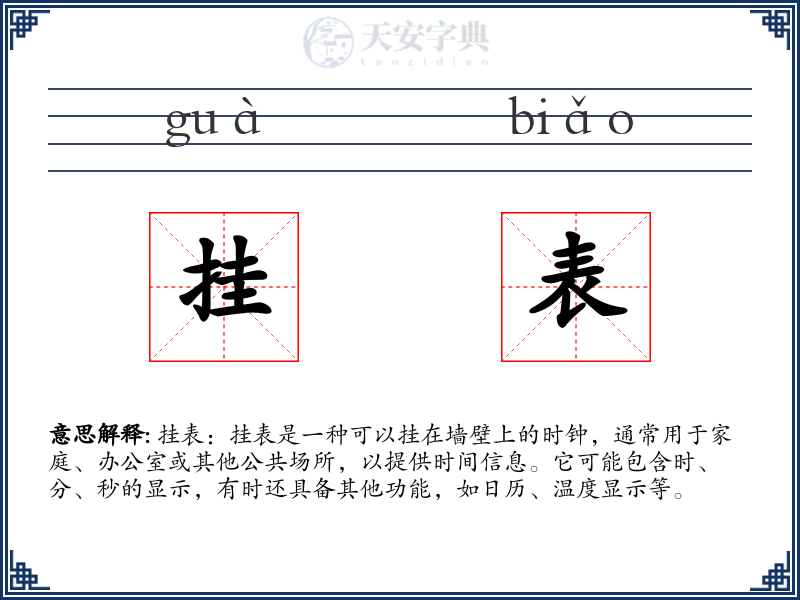 挂表