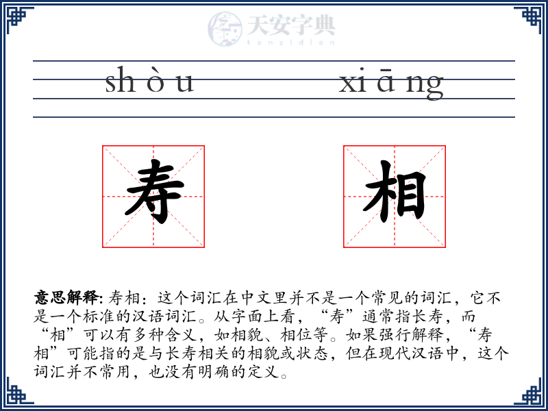 寿相