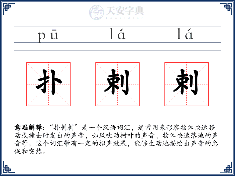 扑剌剌