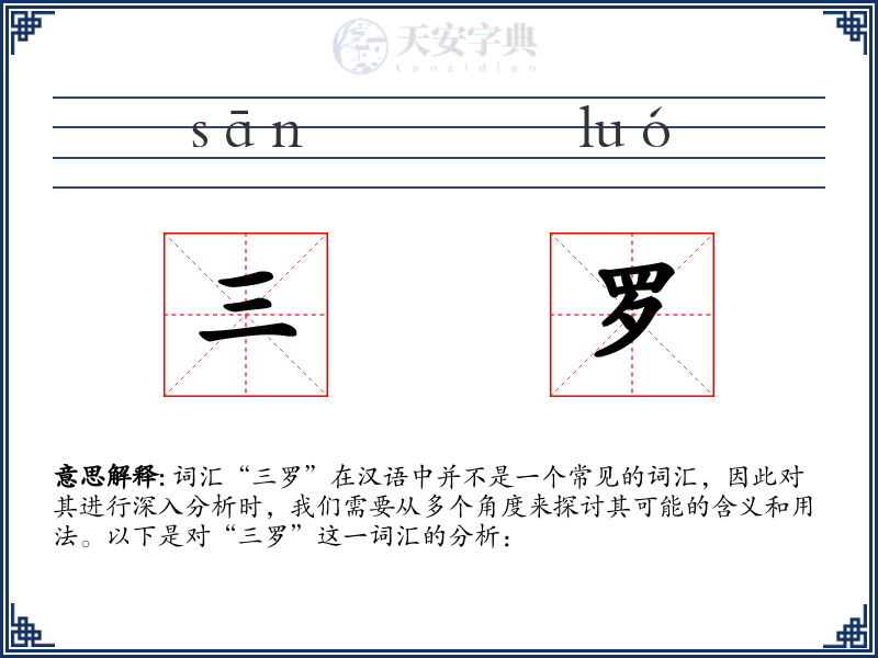 三罗