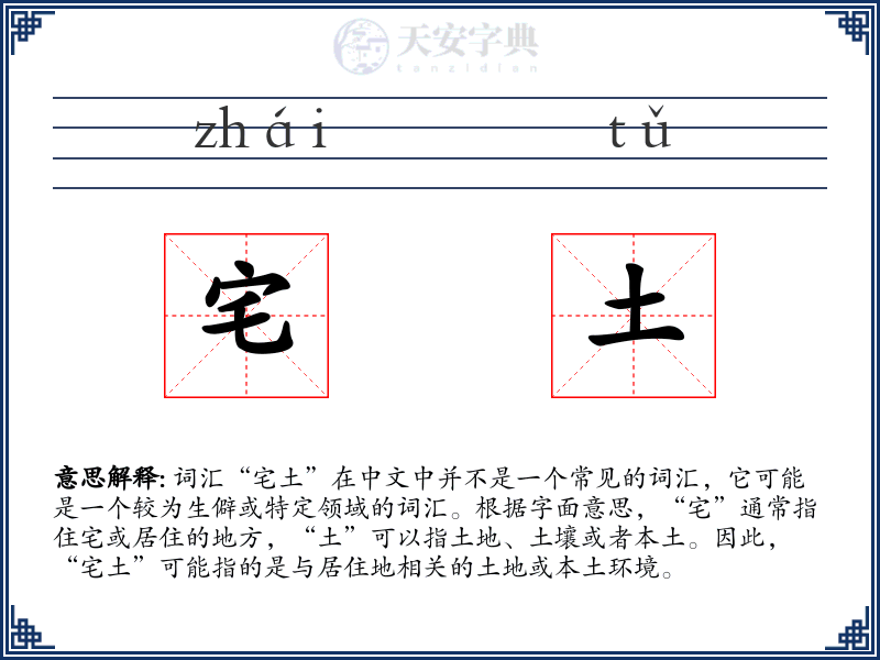 宅土
