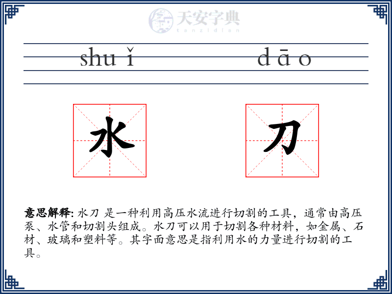 水刀