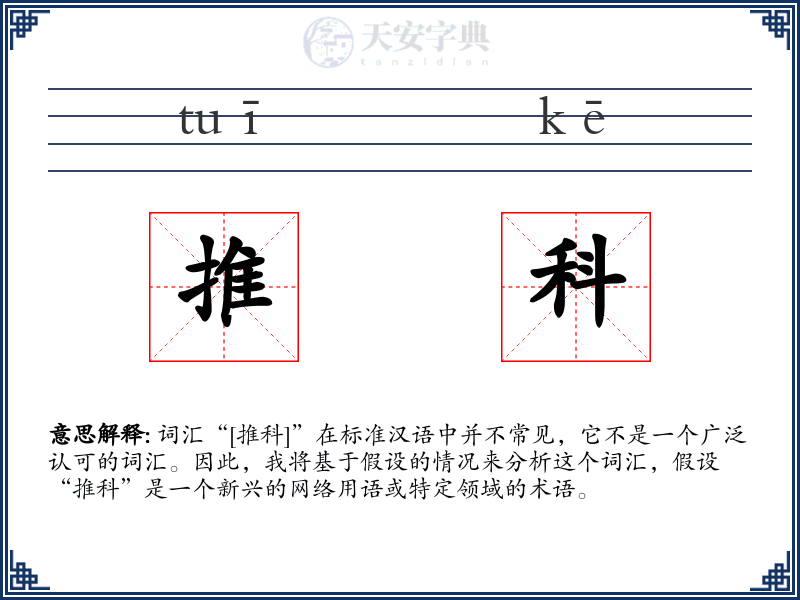 推科