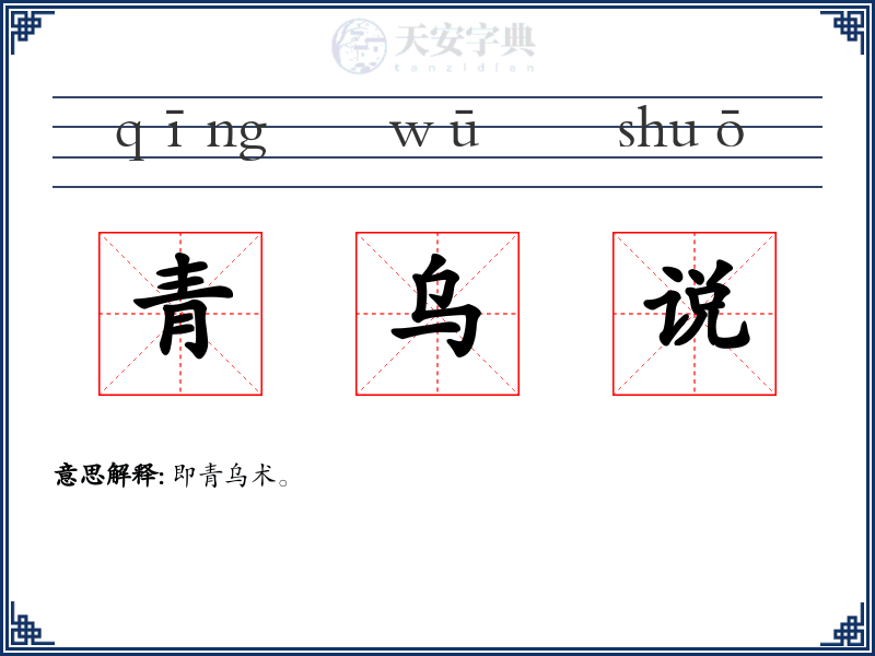 青乌说