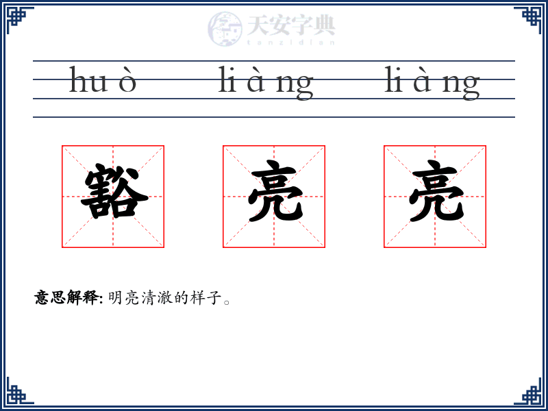 豁亮亮