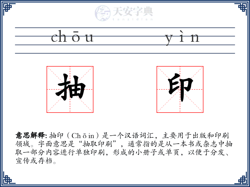 抽印