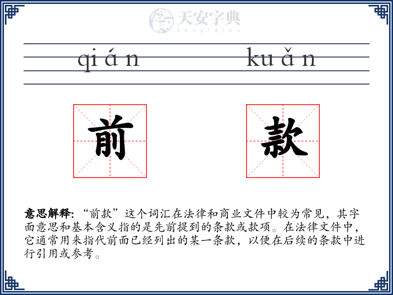 前款