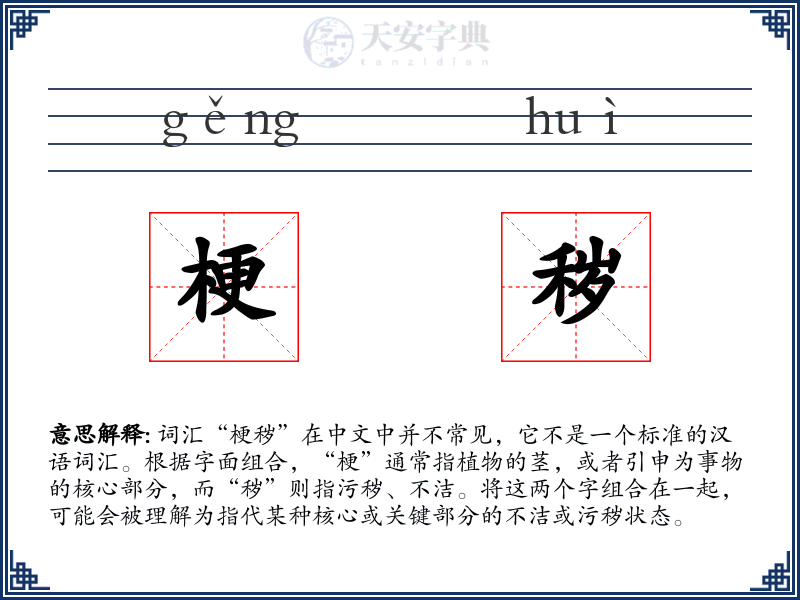 梗秽