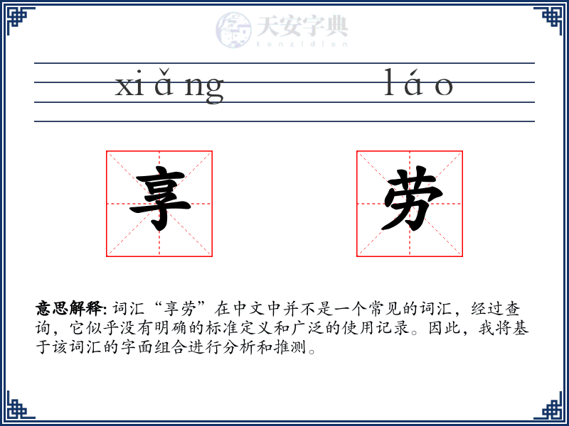 享劳