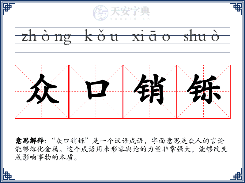 众口销铄