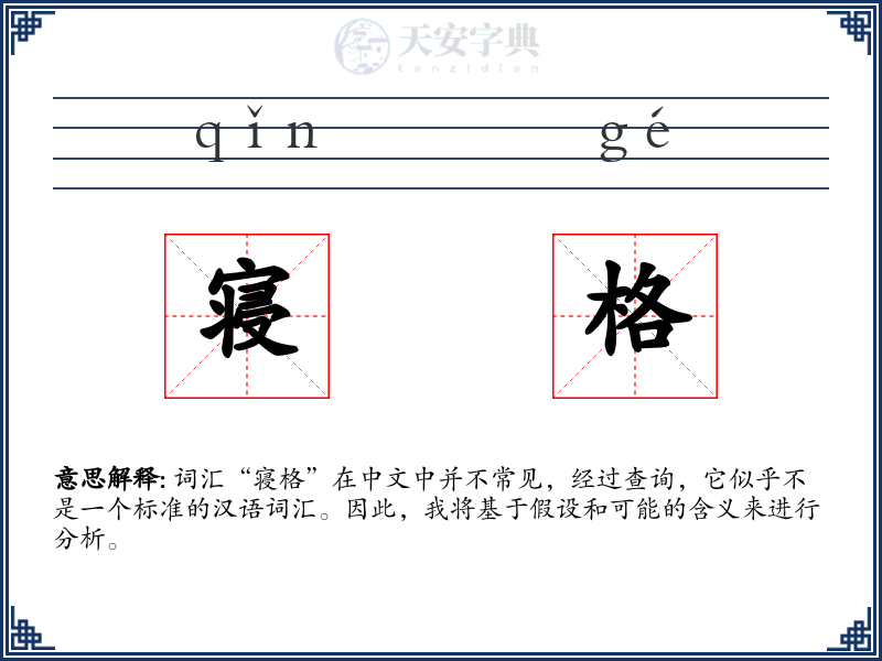 寝格