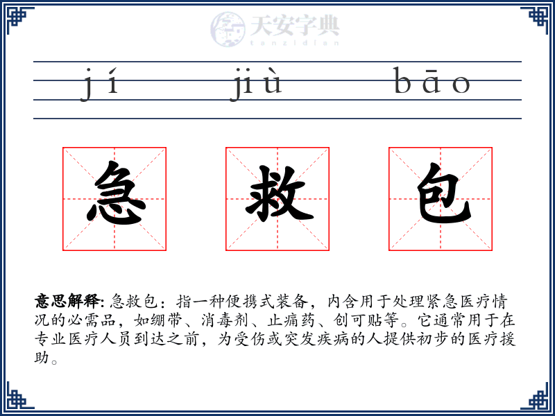 急救包