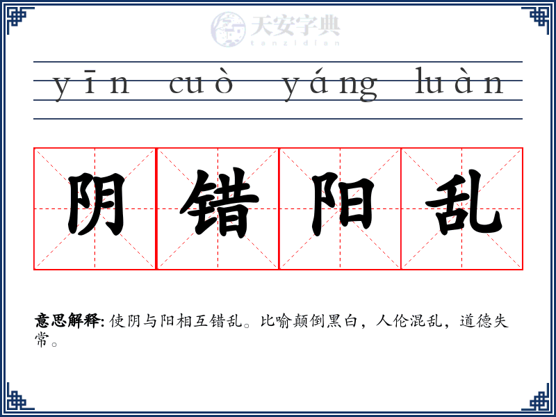 阴错阳乱